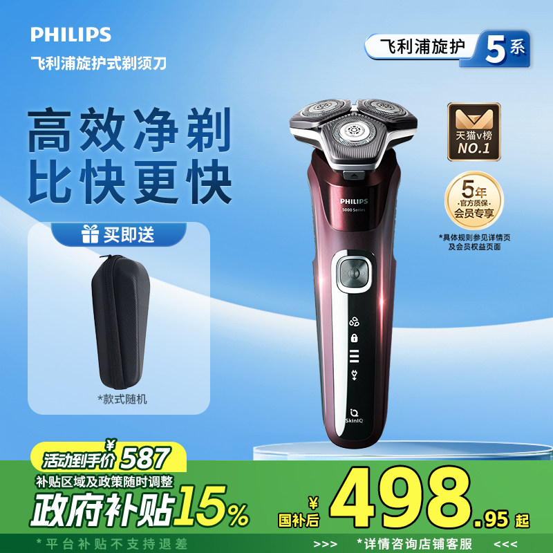 【政府补贴】飞利浦男士电动剃须刀旋护5系刮胡刀胡须刀S5831正品