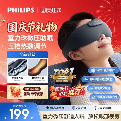 飞利浦新款重力微压舒眠眼罩