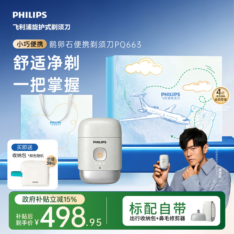 飞利浦鹅卵石便携剃须刀图片