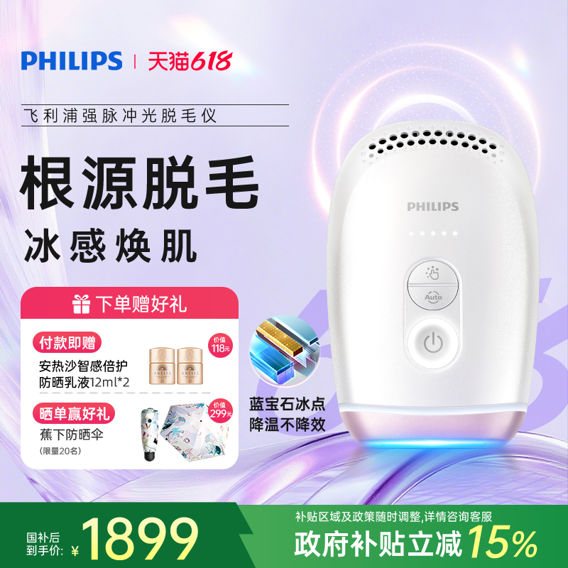 【政府补贴】飞利浦脉冲光脱毛仪器BRI800蓝宝石冰触家用全身剃毛