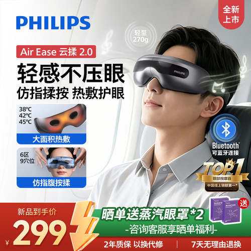 飞利浦眼部按摩仪热敷眼罩美眼仪缓解眼疲劳神器护眼仪七夕礼物