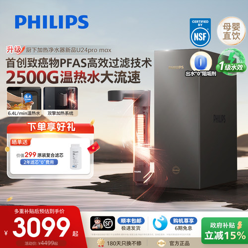 飞利浦加热净饮水机2500G家用大通量净水器矿泉净饮机U24pro max
