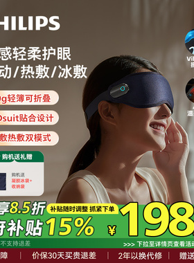 飞利浦眼部按摩仪眼罩冷热敷美眼护眼仪缓解眼疲劳神器男女生礼物