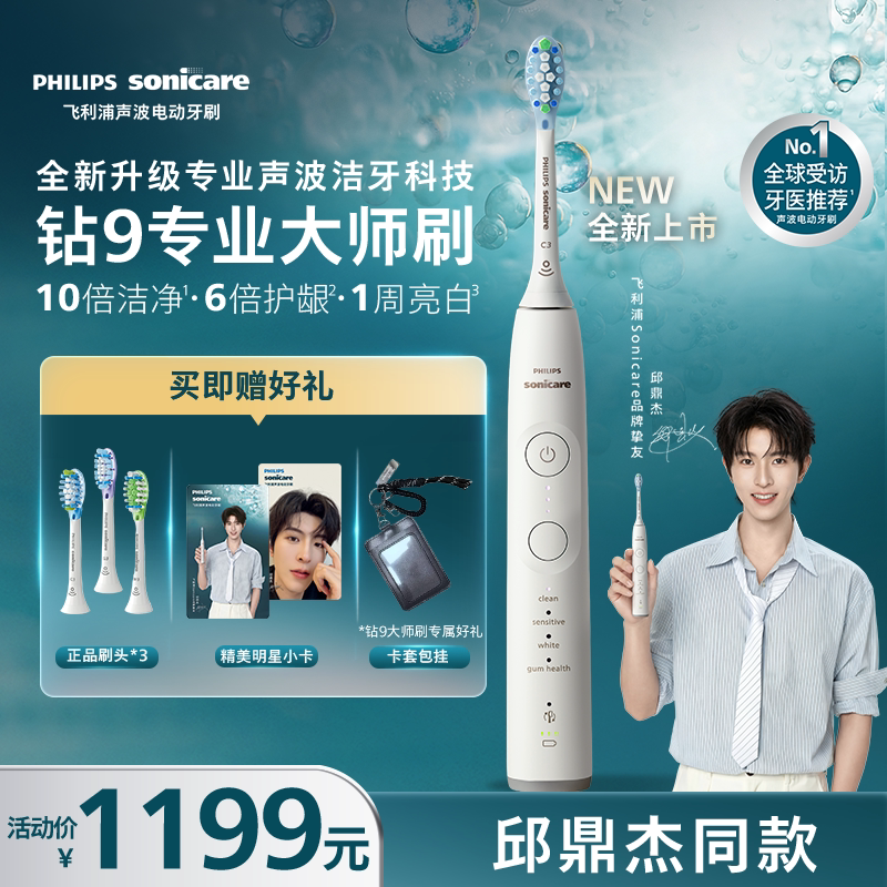 【邱鼎杰同款】飞利浦电动牙刷全新钻石9系专业大师刷男女礼物