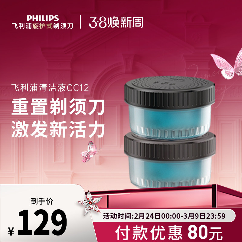 飞利浦电动剃须刀清洁液替换装2盒装CC12适用于S8850S9935S8050