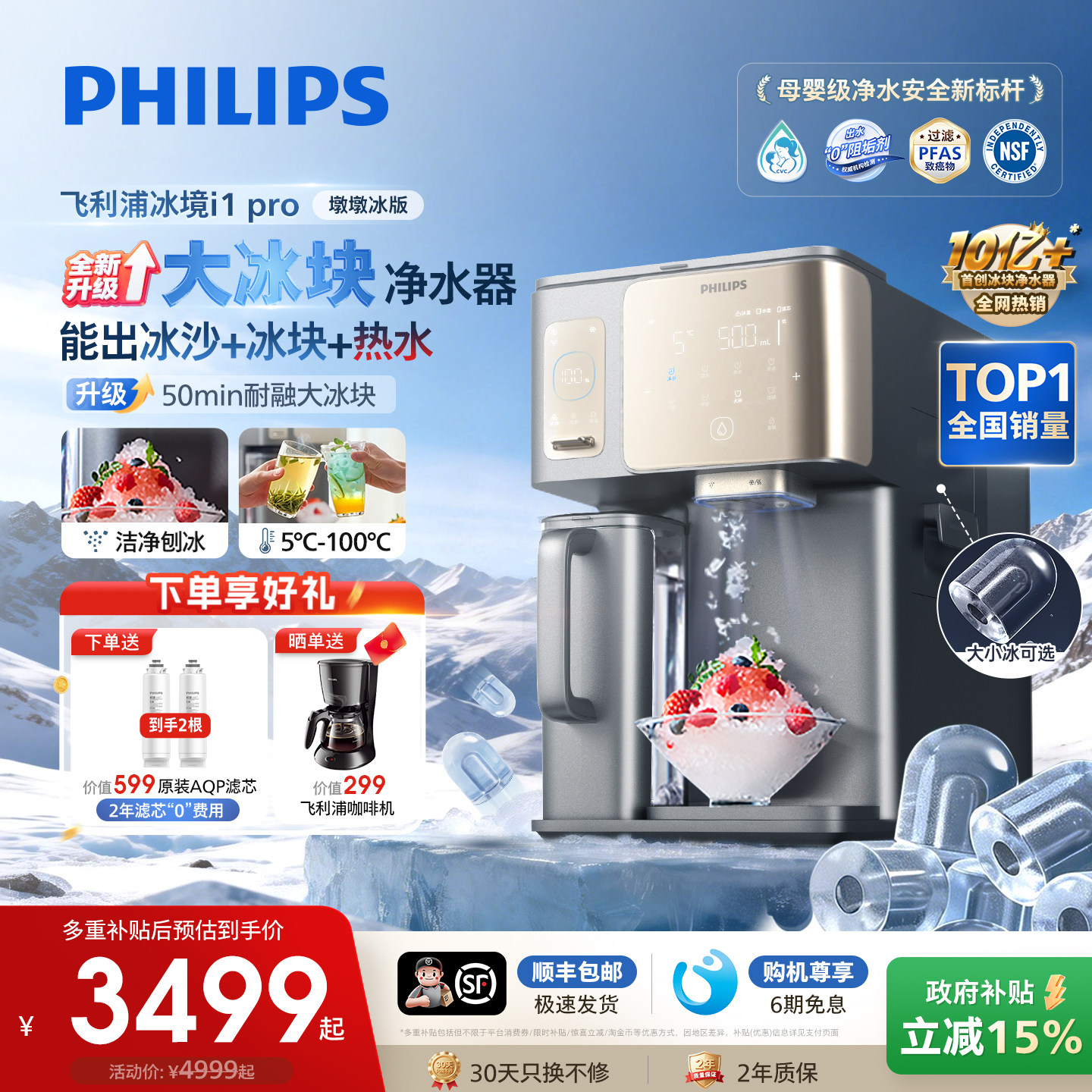 飞利浦大冰块净水器冰沙即热净化净饮机台式直饮水机冰境i1pro