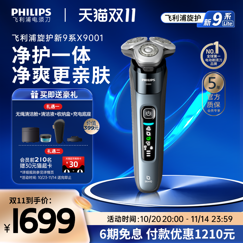 【政府补贴】飞利浦旋护新9系男士电动剃须刀正品刮胡刀胡须刀