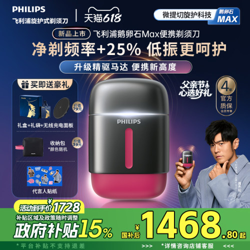 【新品上市】飞利浦鹅卵石Max便携剃须刀男士电动刮胡刀官方礼物