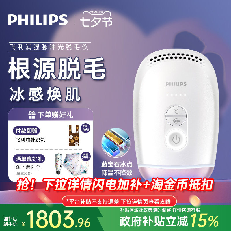【七夕礼物】飞利浦脉冲光脱毛仪器蓝宝石冰触家用全身剃毛学生党