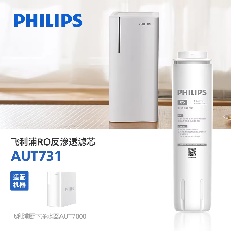 飞利浦水器原厂反渗透滤芯 AUT731 适配 AUT7000