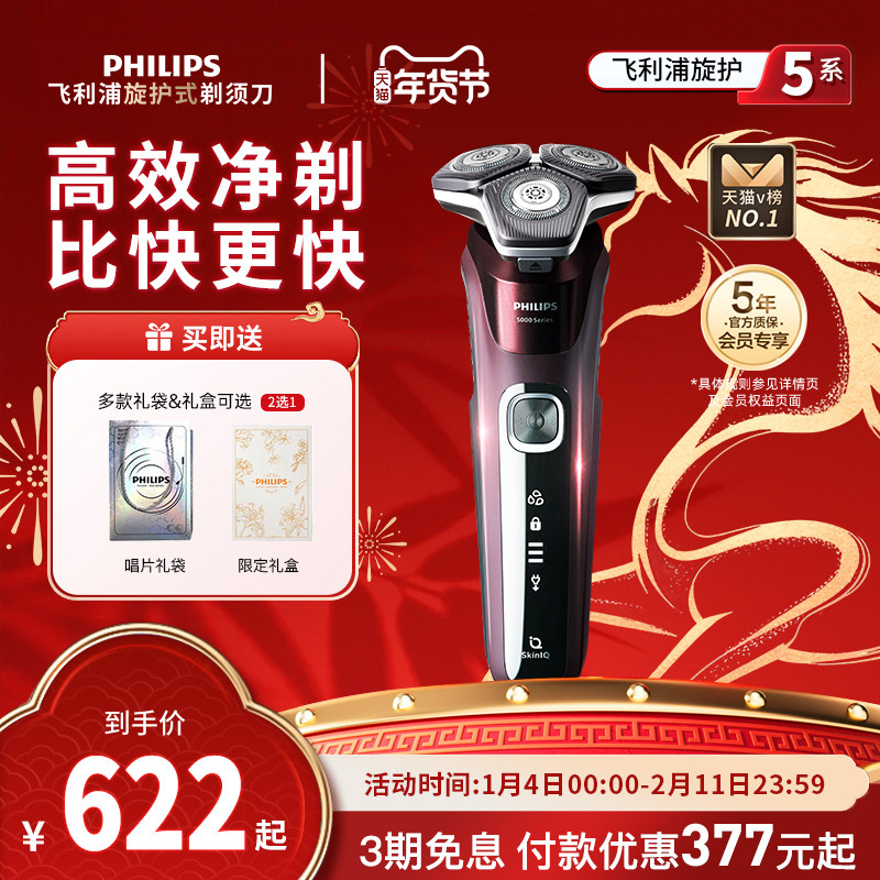 【政府补贴】飞利浦男士电动剃须刀旋护5系刮胡刀S5831新年礼物
