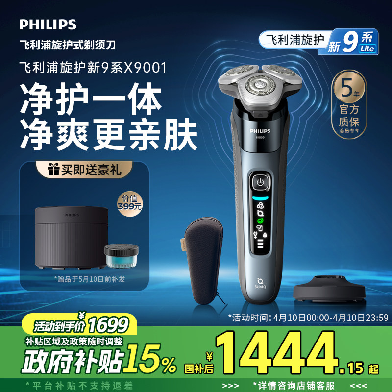 【政府补贴】飞利浦旋护新9系男士电动剃须刀胡须刀刮胡刀正品送