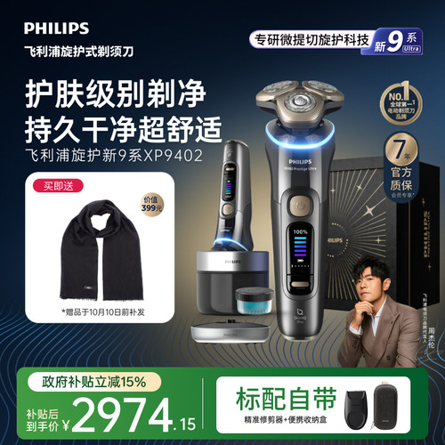 飞利浦旋护新9系Ultra男士电动剃须刀胡须刀刮胡刀送礼物XP9402