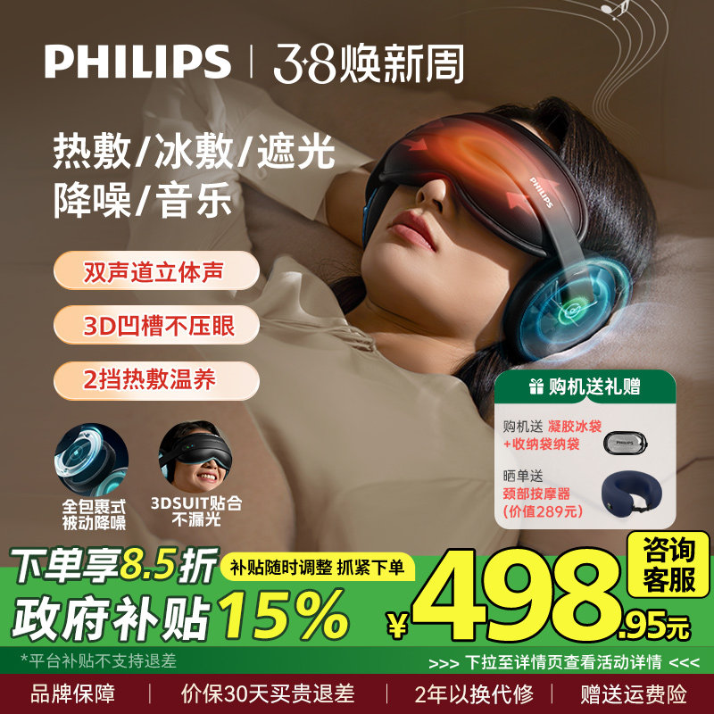 飞利浦眼部按摩仪热敷眼睛眼罩缓解疲劳降噪睡眠护眼仪三八节礼物