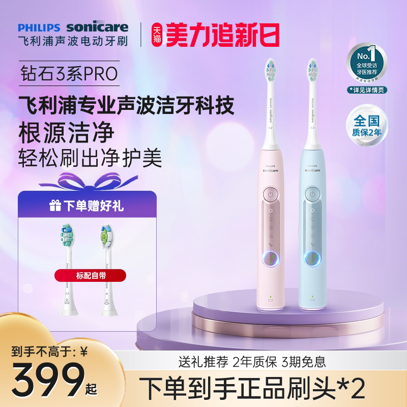 飞利浦电动牙刷成人声波全自动钻石3系Pro男女情侣款生日礼物