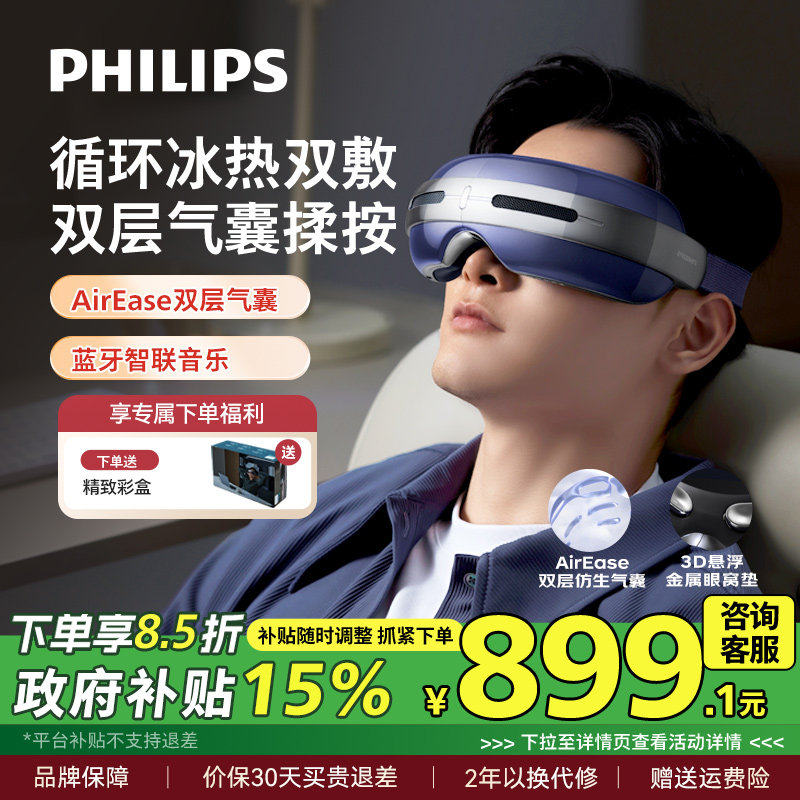 飞利浦眼部按摩仪半导体冰热敷眼罩缓解疲劳润眼护眼仪男女生礼物