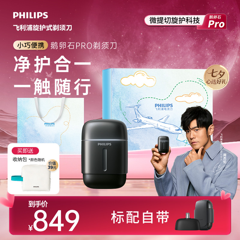 【七夕礼物】飞利浦男士电动剃须刀鹅卵石PRO刮胡刀胡须刀便携