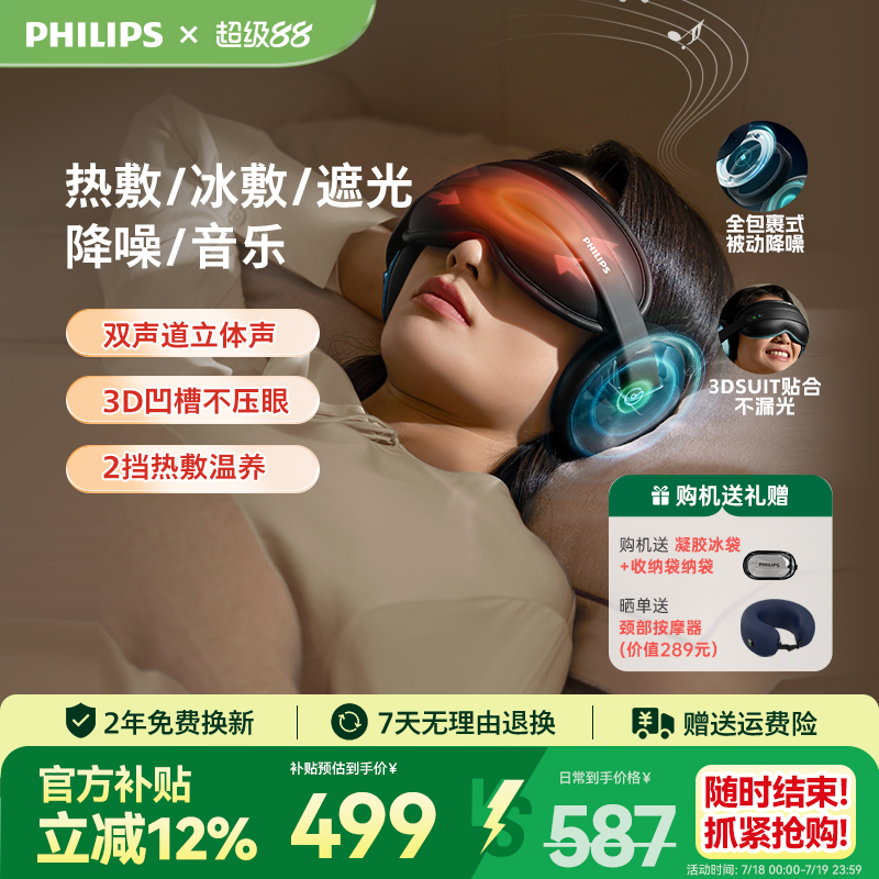 飞利浦眼部按摩仪热敷眼睛眼罩缓解疲劳降噪睡眠护眼仪男女生礼物