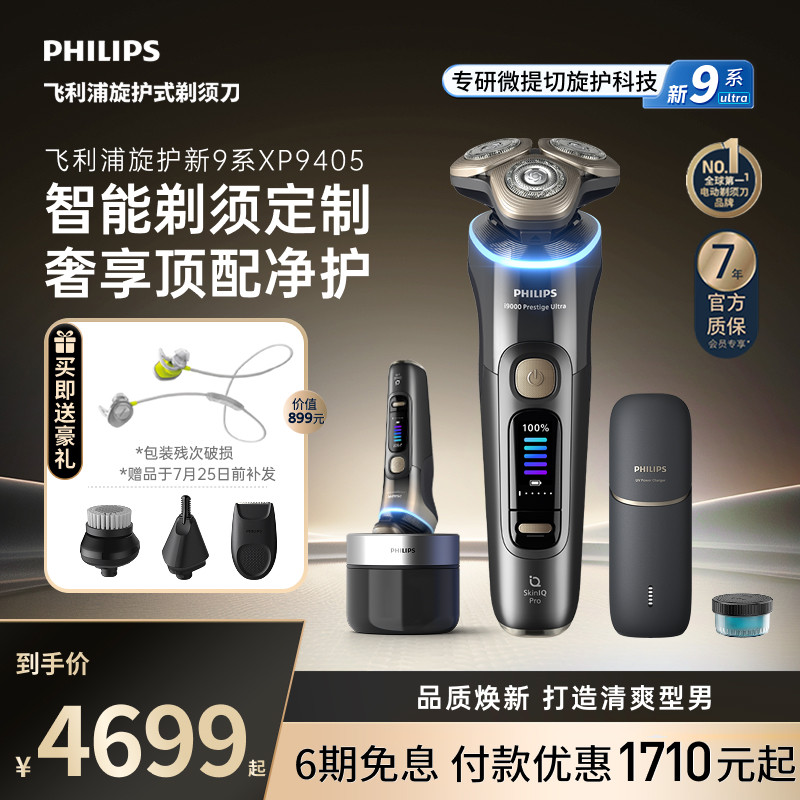 飞利浦旋护新9系剃须刀