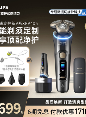 飞利浦旋护新9系Ultra男士电动剃须刀刮胡胡须刀送男友礼物XP9405