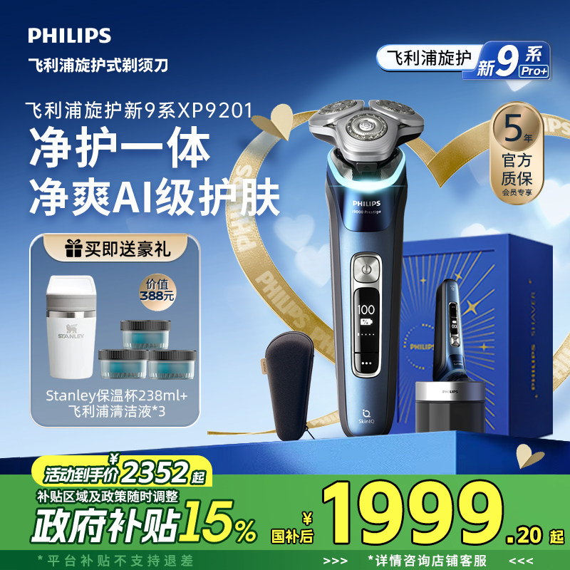 【政府补贴】飞利浦旋护新9系男士电动剃须刀刮胡刀官方正品送礼