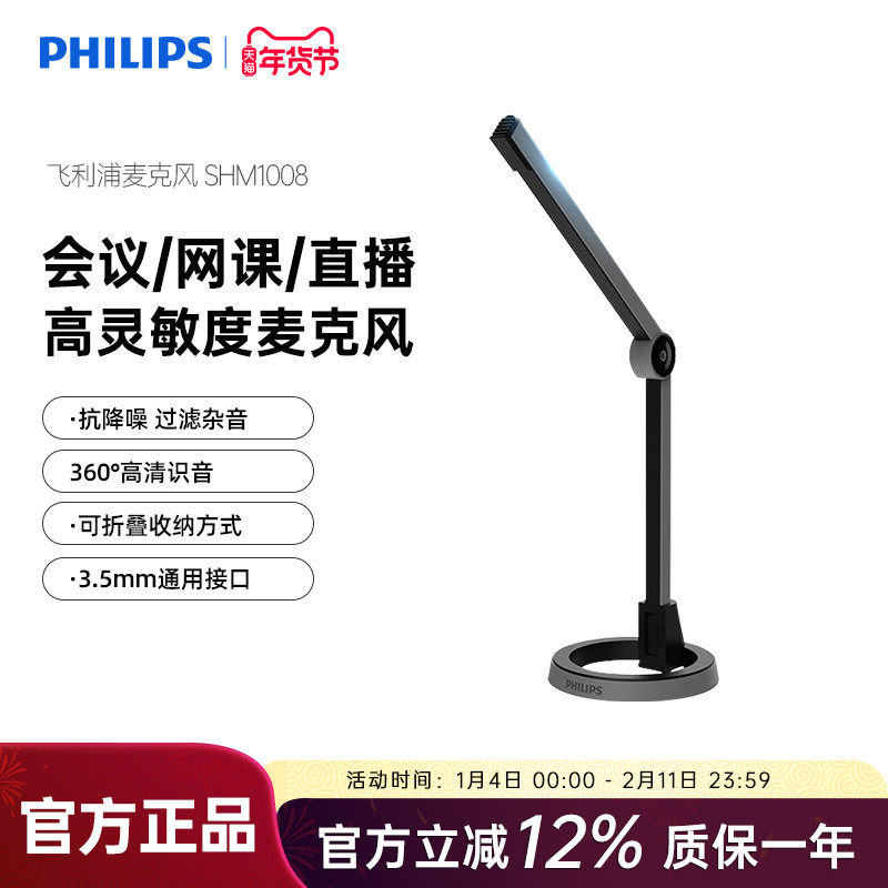 飞利浦SHM1008台式电脑麦克风游戏吃鸡直播网课学习电竞会议话筒