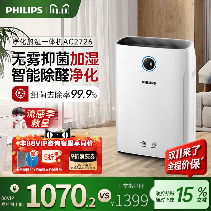 飞利浦空气净化器加湿一体机家用除甲醛机卧室消毒去除烟尘AC2726