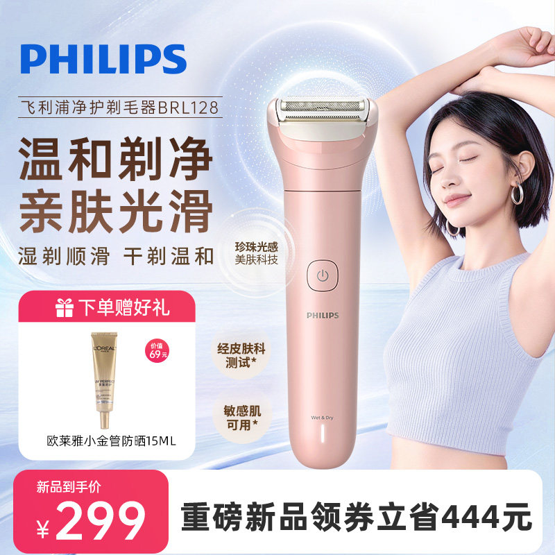 飞利浦净护电动剃毛器脱毛刀刮毛刀女生专用刮毛器入门款BRL128