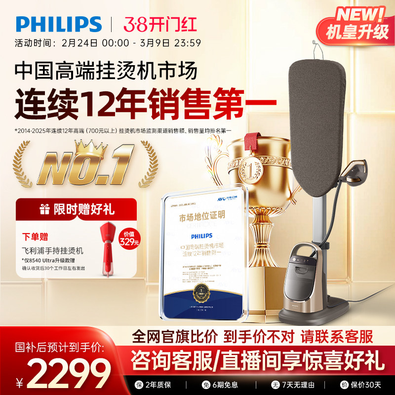 [零损认证]飞利浦挂烫机家用增压8540智能大蒸汽熨烫熨衣大熨斗