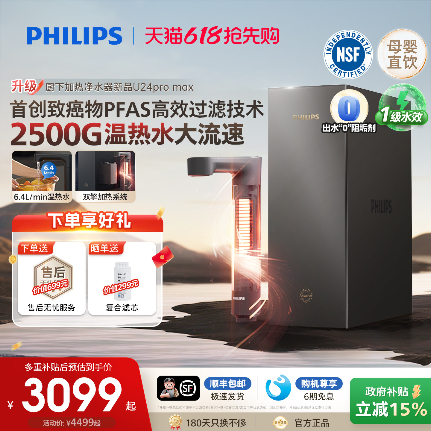 飞利浦加热净饮水机2500G家用大通量净水器矿泉净饮机U24pro max