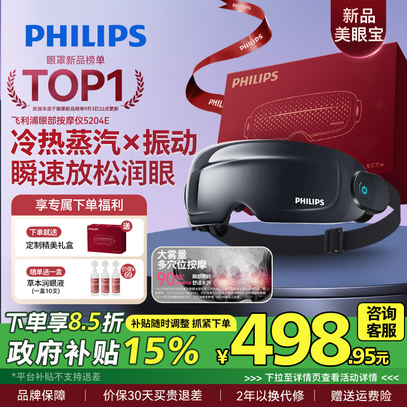 飞利浦眼部按摩仪护眼仪热敷眼疲劳雾化蒸汽眼罩美眼宝男女生礼物