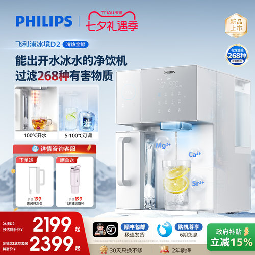 飞利浦即热饮水机冰境D2家用制冷冰水热水净水器台式直饮净饮机