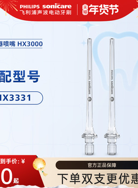 飞利浦水牙线替换喷头hx3000呵护牙龈适配冲牙器洗牙器hx3331喷嘴