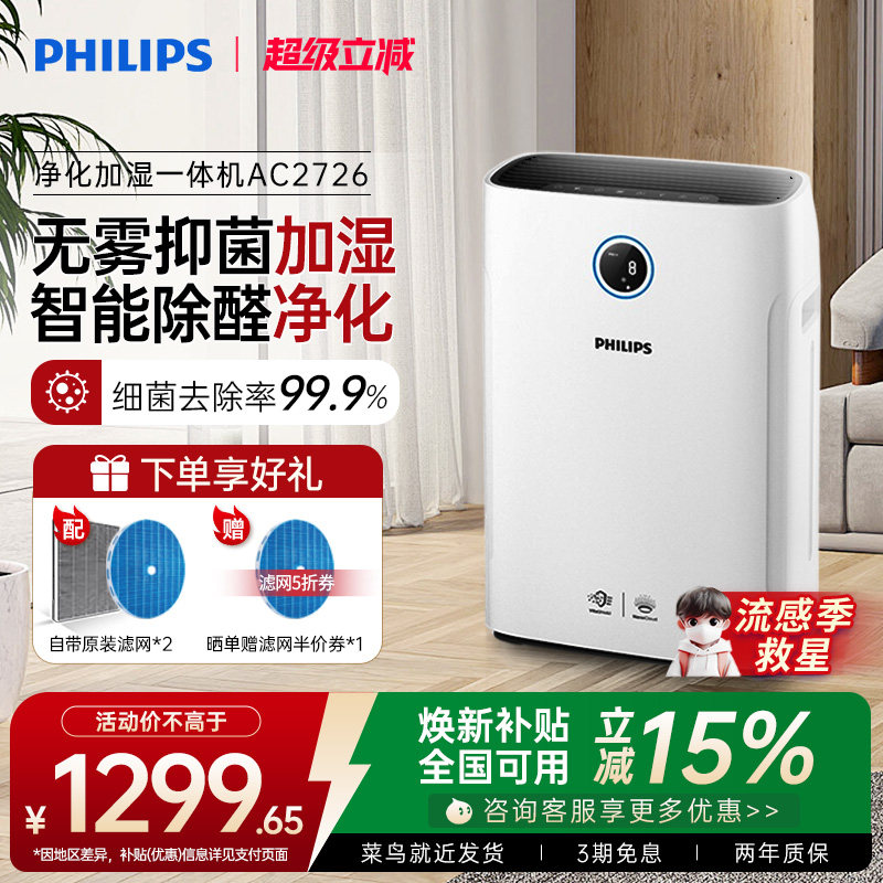 飞利浦空气净化器加湿一体机家用除甲醛机卧室消毒去除烟尘AC2726