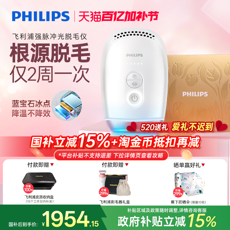 【政府补贴】飞利浦脉冲光脱毛仪器BRI800蓝宝石冰触家用全身剃毛