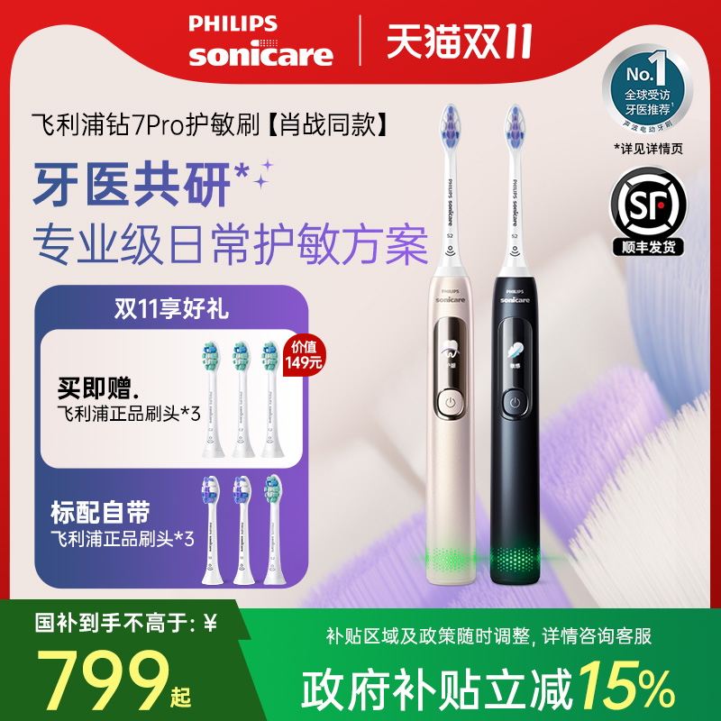 飞利浦电动牙刷成人声波钻石系列钻7Pro护敏刷男女情侣礼物