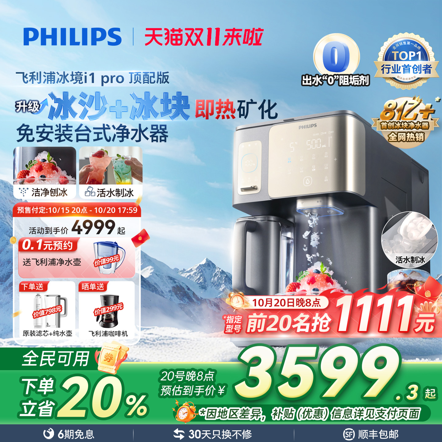 飞利浦冰块冰沙制冷即热净化净饮机台式直饮水机冰境i1pro净水器