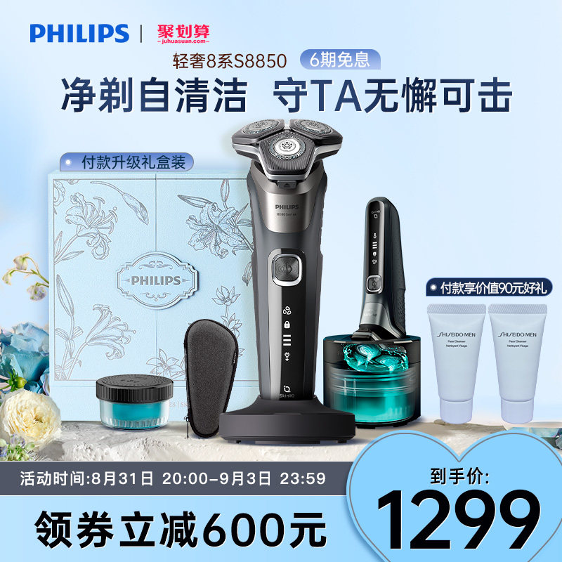 飞利浦男士电动剃须刀刮胡刀自清洁蜂巢送男友礼盒官方正品S8850怎么样,好用不?