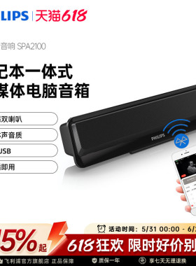 飞利浦SPA2100笔记本电脑小音箱便携可夹USB双模台式有线蓝牙音响