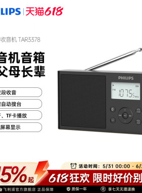 飞利浦TAR3378全波段FM时钟收音机AM半导体音箱手机蓝牙插卡音响