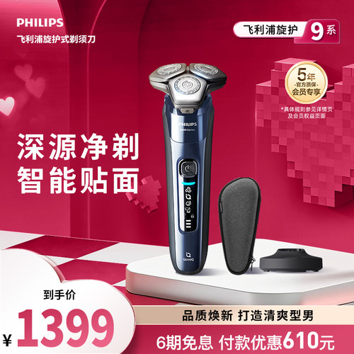 飞利浦旋护9系电动剃须刀S9642