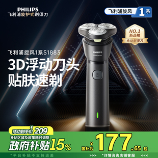 【政府补贴】飞利浦男士电动剃须刀旋风1系刮胡须刀官方正品S1883