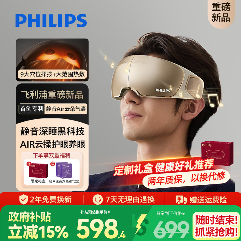 飞利浦深睡眼部按摩仪热敷眼罩缓解眼疲劳静音护眼仪男女生礼物