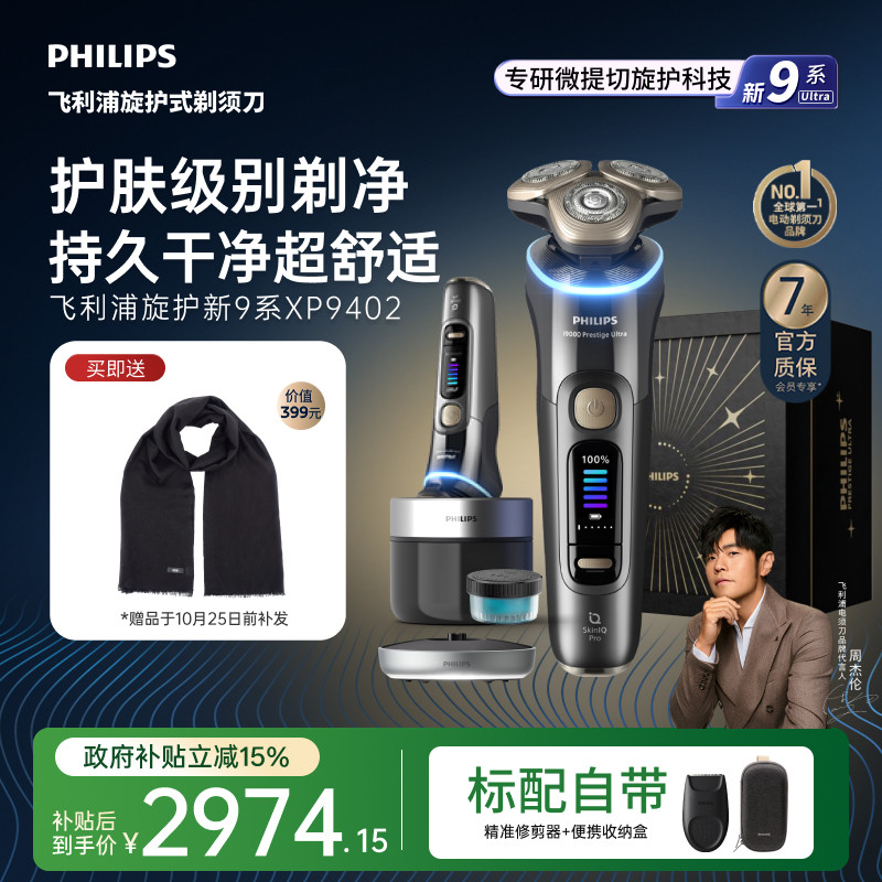 飞利浦旋护新9系Ultra男士电动剃须刀胡须刀刮胡刀送礼物XP9402
