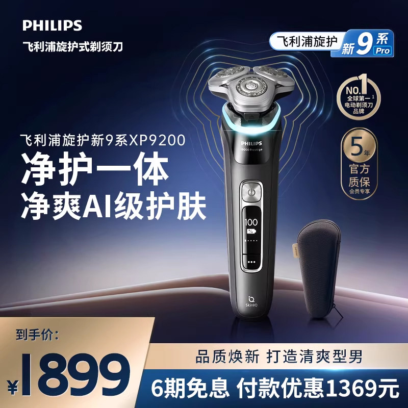 飞利浦旋护新9系男士电动剃须刀送男友礼物刮胡刀XP9200