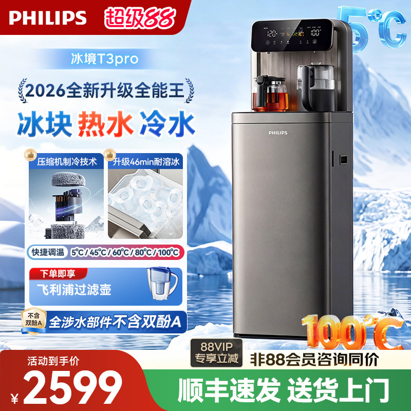 飞利浦冰块茶吧机2026新款家用智能下置水桶高端饮水机冰境T3pro