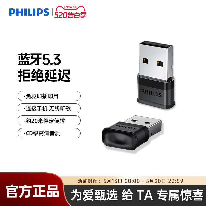 飞利浦5.3蓝牙适配发射器USB音频接收器兼容多免驱笔记本台式电脑