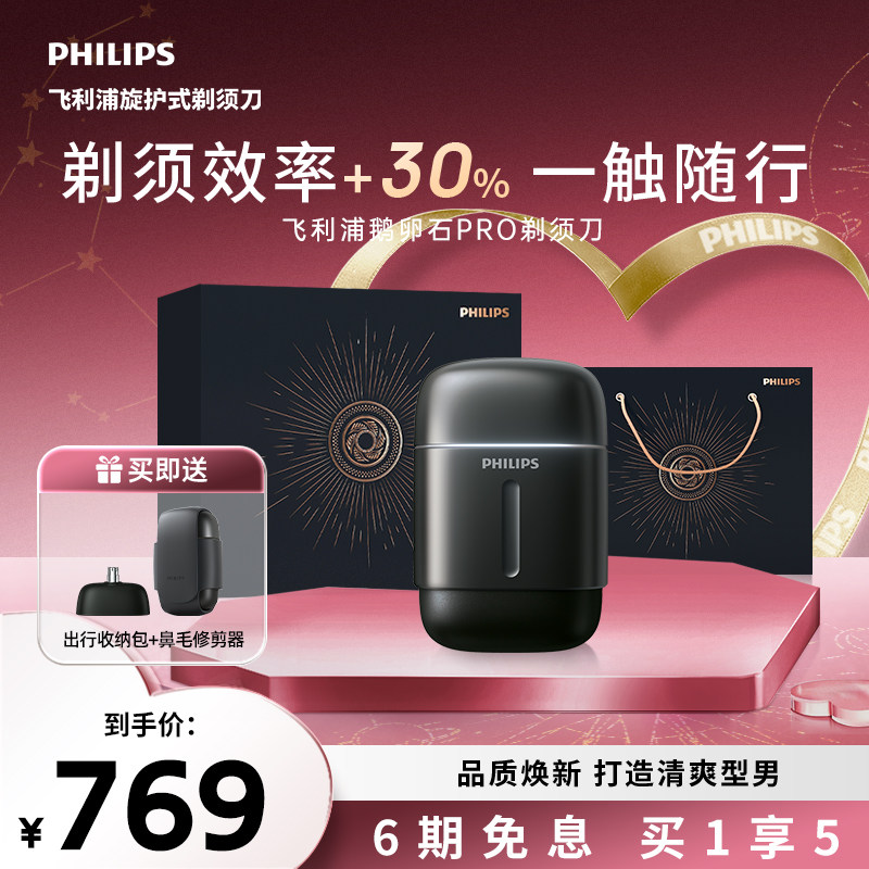 【520礼物】飞利浦男士电动剃须刀鹅卵石PRO刮胡刀胡须刀便携官方