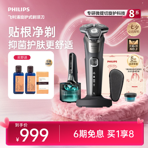 【七夕礼物】飞利浦旋护8系须刀