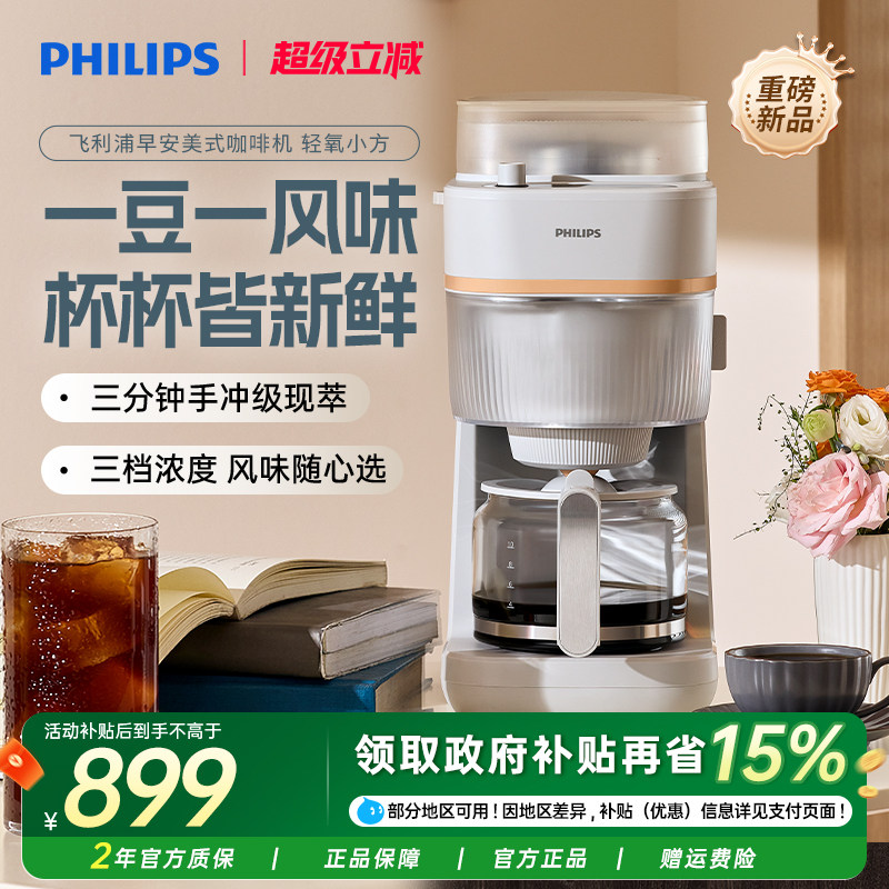 【新品首发】飞利浦早安美式全自动咖啡机家用小型现磨一体HD7781